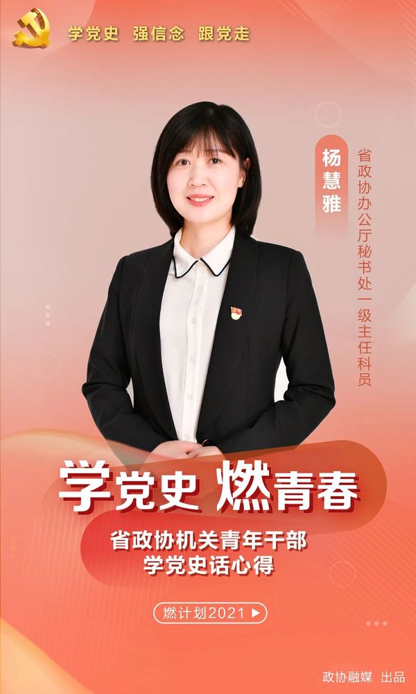 "学党史,燃青春(视频)丨杨慧雅:在为人民服务中书写好时代答卷