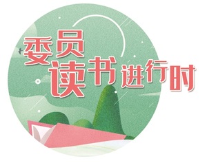 "百年党史"读书群中委员热议社会主义建设 重温历史砥砺前行