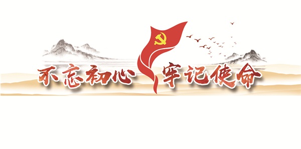 不忘初心牢记使命.jpg