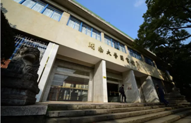 湖南大学图书馆.