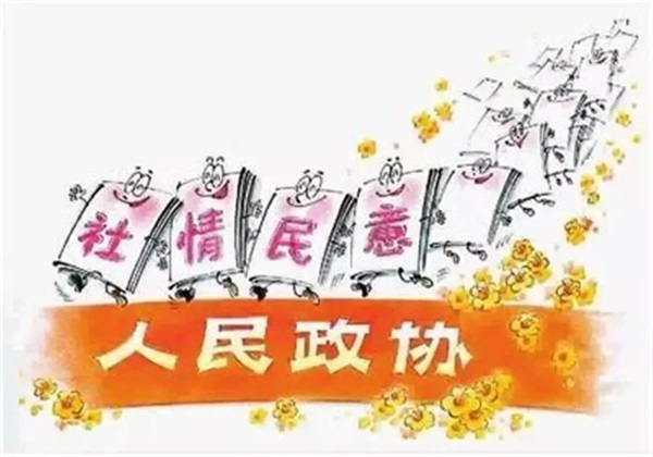 非常时期,政协委员集中反映了三方面社情民意