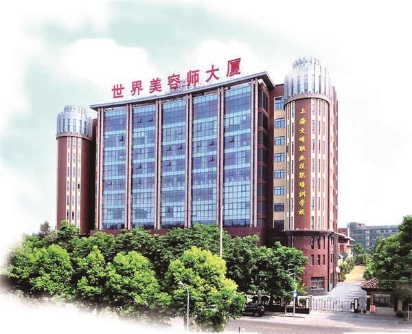 上海文峰国际世界美容师大厦在美容美发业风起云涌的今天,在一个亟待