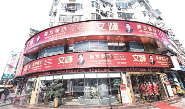 上海文峰美发美容门店