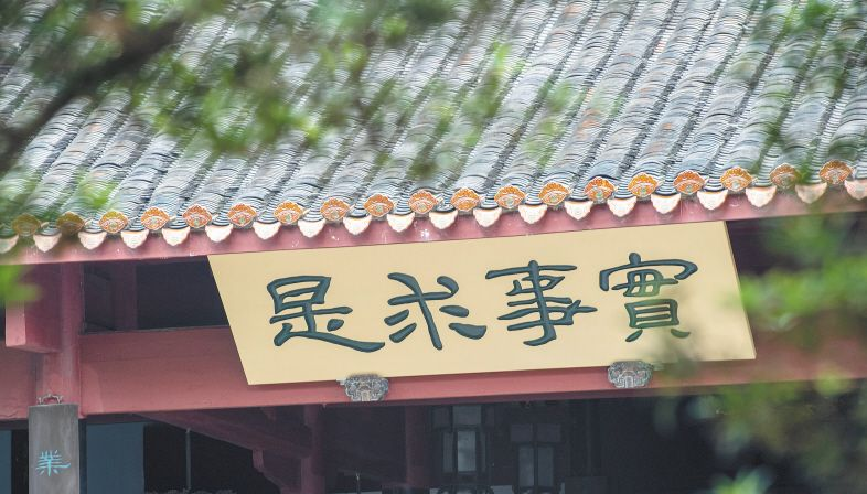 岳麓书院是实事求是思想路线策源地.png